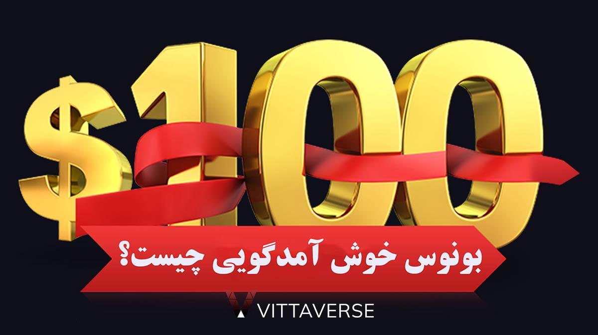 راهنمای ‍انتخاب بهترین ⁢بونوس خوش‌آمدگویی برای نیازهای شما