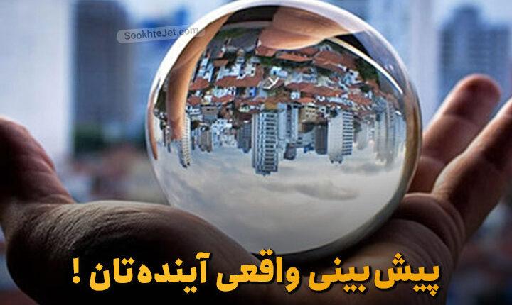 چالش‌ها و موانع موجود در پیش‌بینی‌های دقیق