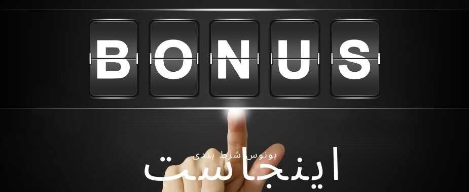 راهنمای استفاده بهینه از بونوس‌های ⁣شرط‌بندی