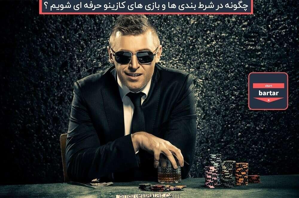 شرط‌بندی حرفه‌ای