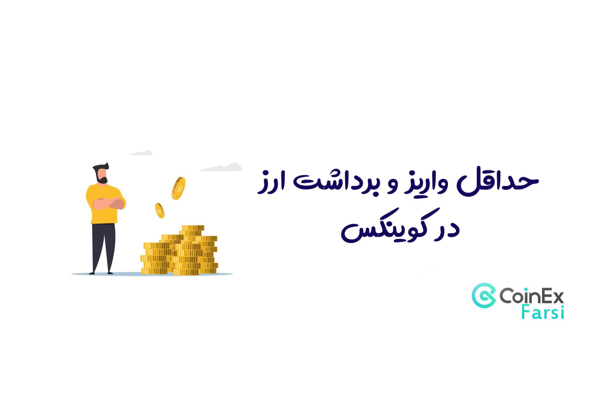 تأثیر حداقل واریز بر تجربه کاربران