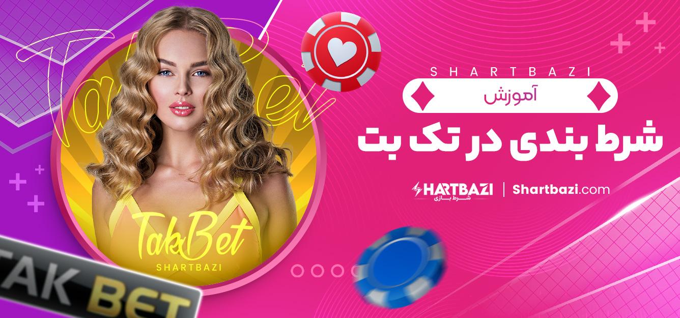 استراتژی‌های مؤثر‌ برای موفقیت در شرط تکی