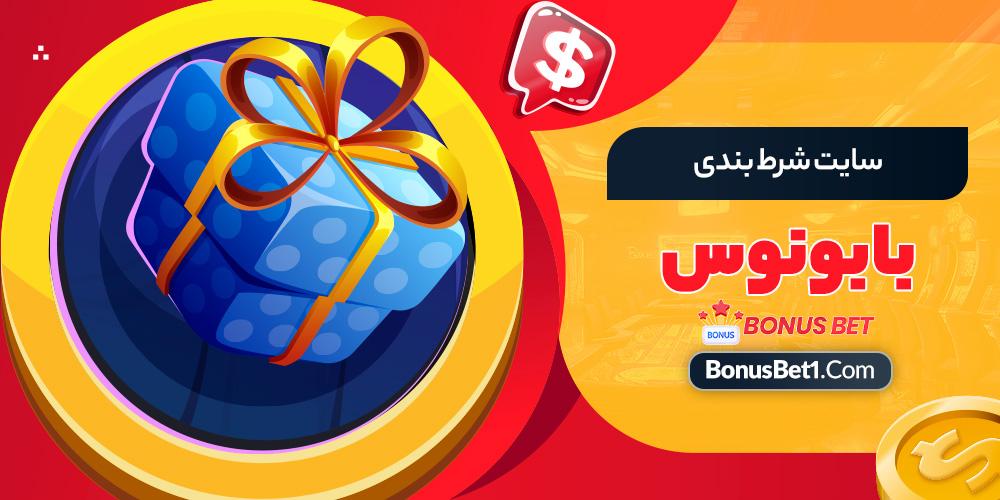 معرفی انواع بونوس و⁢ نیازمندی‌های ⁤آن‌ها