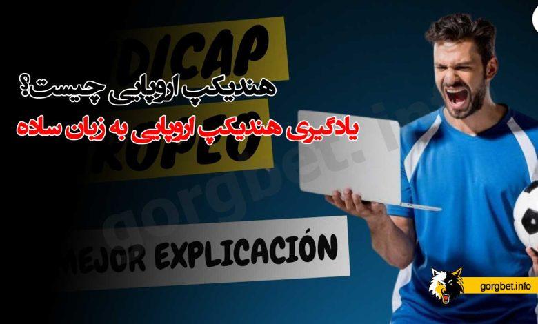راهنمایی برای پیش‌بینی نتایج با⁢ استفاده ‍از هندیکپ اروپایی