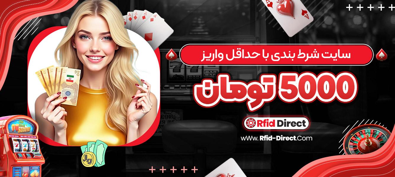 معرفی حداقل واریز در سایت‌های معتبر