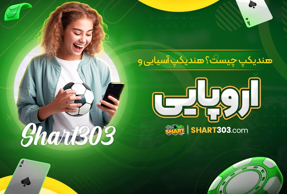 استراتژی‌های مؤثر برای⁤ افزایش شانس ⁢موفقیت در شرط‌بندی هندیکپ