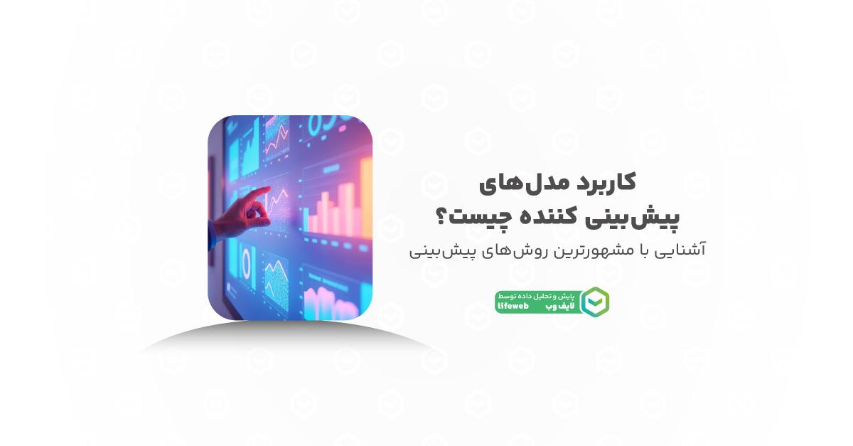مدل‌های پیش‌بینی و تأثیر آن‌ها بر تصمیم‌سازی‌های اقتصادی