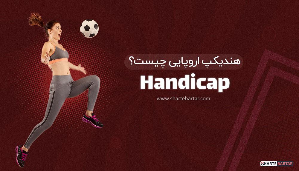 تحلیل مقایسه‌ای روش‌های ⁤مختلف برقراری هندیکپ