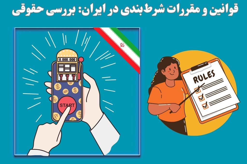 قوانین شرط‌بندی
