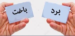 برد مساوی باخت