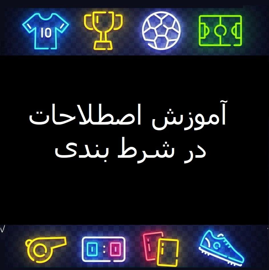 اصطلاحات شرط‌بندی