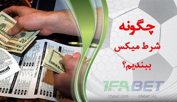 تفاوت شرط تکی و میکس