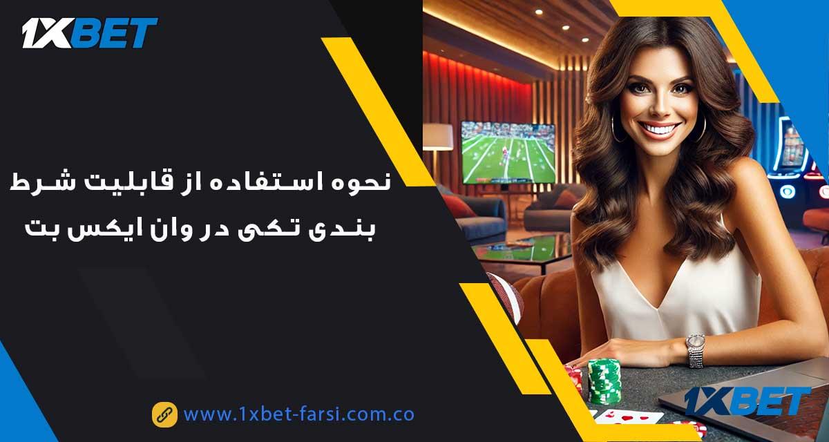مزایا و معایب شرط تکی: یک نگاهی دقیق
