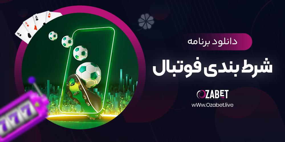 روش‌ها و استراتژی‌های موفق در شرط‌بندی روی مسابقات فوتبال