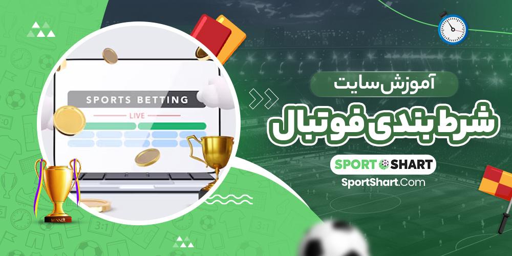 عوامل مؤثر بر نتایج پیش‌بینی‌شده و تحلیل بازی‌ها
