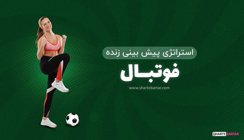 تجزیه و تحلیل رویدادهای ورزشی با پیش‌بینی زنده